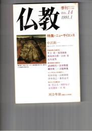 季刊　仏教　１４号　特集ニューサイエンス