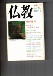 季刊　仏教　１５号　特集差別