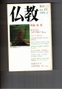 季刊　仏教　１５号　特集差別