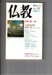 季刊　仏教　１６号　特集霊・魂