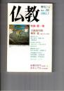 季刊　仏教　１６号　特集霊・魂