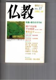 季刊　仏教　１７号　特集修行のすすめ