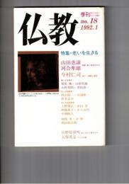季刊　仏教　１８号　特集老いを生きる