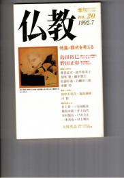 季刊　仏教　２０号　特集葬式を考える