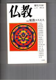 季刊　仏教　２１号　特集密教コスモス