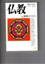 季刊　仏教　２１号　特集密教コスモス