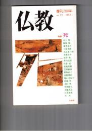 季刊　仏教　２２号　特集死