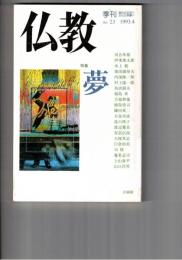 季刊　仏教　２３号　特集夢