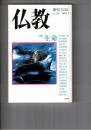 季刊　仏教　２４号　特集生命