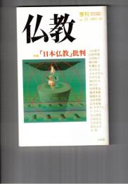 季刊　仏教　２５号　特集日本仏教批判