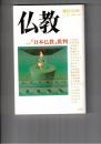 季刊　仏教　２５号　特集日本仏教批判