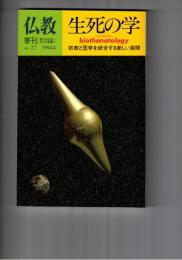 季刊　仏教　２７号　生死の学