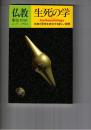 季刊　仏教　２７号　生死の学