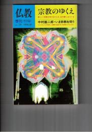 季刊　仏教　２９号　宗教のゆくえ