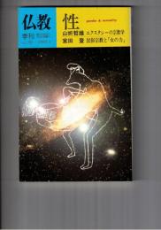 季刊　仏教　３０号　性