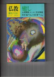季刊　仏教　３１号　癒し