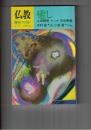 季刊　仏教　３１号　癒し