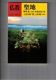 季刊　仏教　３２号　聖地