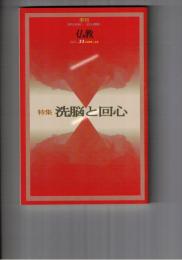 季刊　仏教　３３号　洗脳と回心