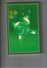 季刊　仏教　３４号　生命操作