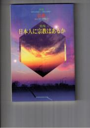 季刊　仏教　３５号　日本人に宗教はあるか