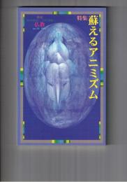 季刊　仏教　３６号　蘇えるアニミズム