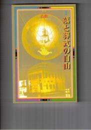 季刊　仏教　３８号　墓と葬式の自由