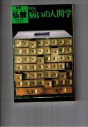 季刊　仏教　３９号　病の人間学