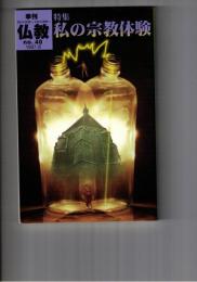 季刊　仏教　４０号　私の宗教体験