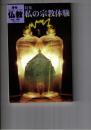 季刊　仏教　４０号　私の宗教体験