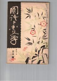 国語と国文学　１０７号　荒木田守武の文学