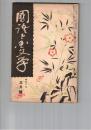国語と国文学　１０７号　荒木田守武の文学