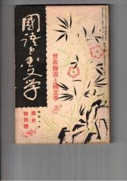 国語と国文学　１０８号　曽我伝説と国文学