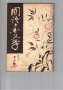 国語と国文学　１０９号　明葉應本節用集について