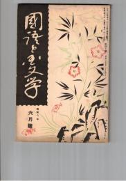 国語と国文学　１１０号　長明発心考