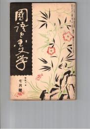 国語と国文学　１１１号　今様の形式に関して