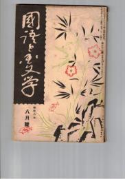 国語と国文学　１１２号　再び今様の形式に就て