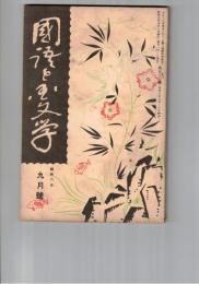 国語と国文学　１１３号　西鶴と諸国咄