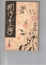 国語と国文学　１１３号　西鶴と諸国咄