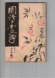国語と国文学　１１５号　近古小説と太平記