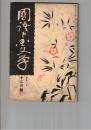 国語と国文学　１１６号　古寫本今鏡断片