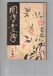 国語と国文学　１１７号　延暦から延喜まで