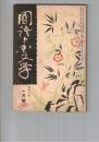 国語と国文学　１１７号　延暦から延喜まで