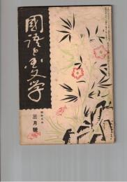 国語と国文学　１１９号　大岡政談の成立と支那文学の影響