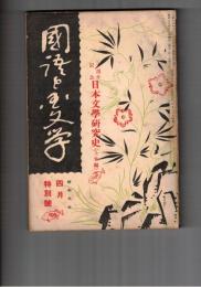 国語と国文学　１２０号　十周年記念日本文学研究史　上世編