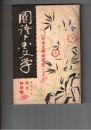 国語と国文学　１２０号　十周年記念日本文学研究史　上世編