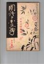 国語と国文学　１２１号　日本文学精神