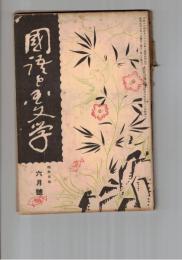 国語と国文学　１２２号　吉野朝文学の立脚点