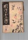 国語と国文学　１２２号　吉野朝文学の立脚点