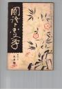 国語と国文学　１２５号　日本書紀の古訓に関する二三の研究